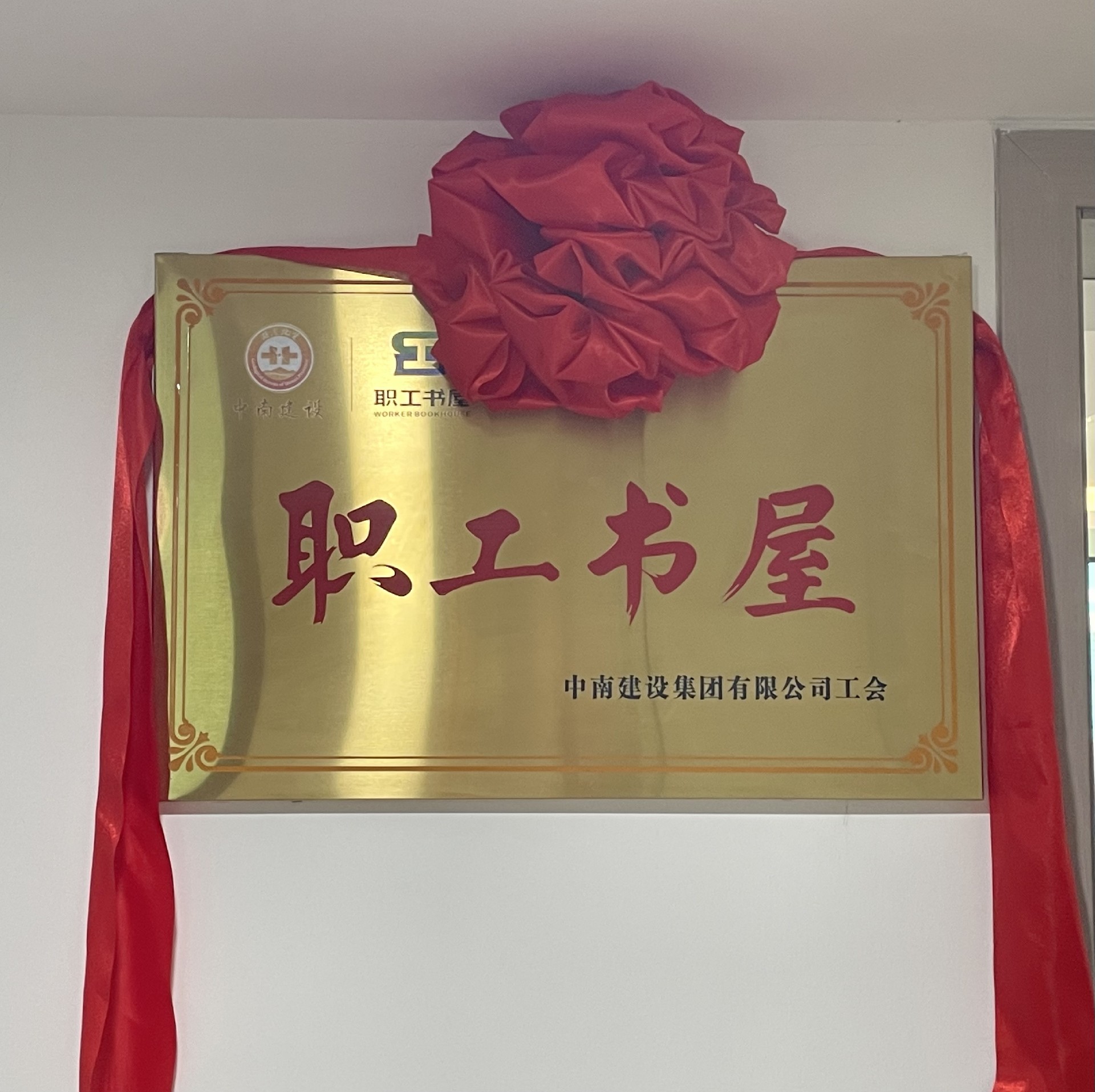 豐富職工文化生活，助力“書香中南”建設(shè) ——中南建設(shè)集團(tuán)舉行“職工書屋”揭牌儀式