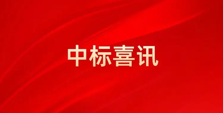 助力資興災(zāi)后重建，喜迎開門紅！中南建設(shè)集團(tuán)中標(biāo)資興市格美臺(tái)風(fēng)水利基礎(chǔ)設(shè)施災(zāi)后重建項(xiàng)目