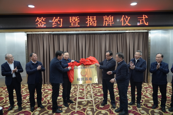 湖南省地質(zhì)院空間所和田基地揭牌?談文勝、馬合木提·吾買爾江共同見證