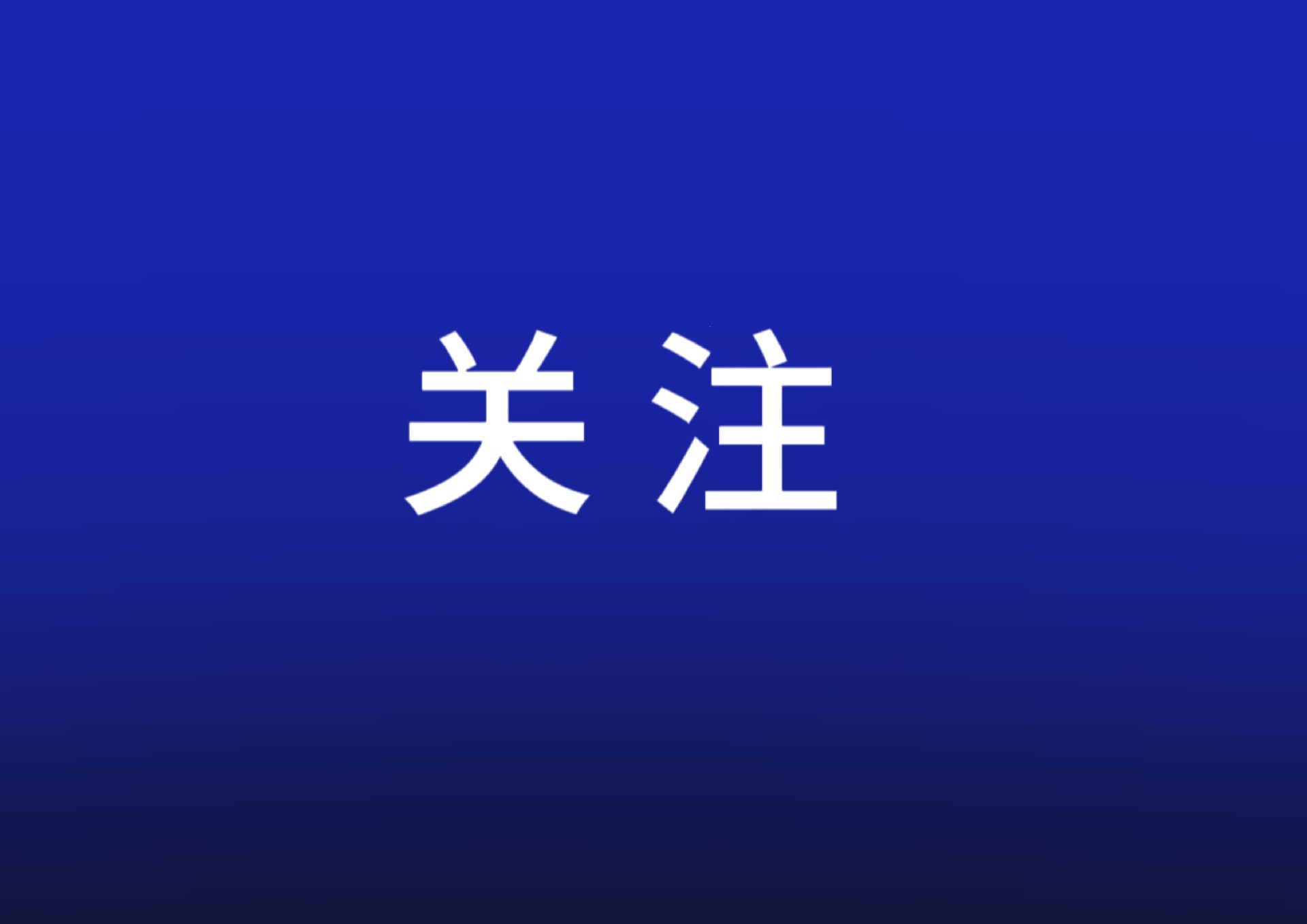 張迎春赴省地質(zhì)院調(diào)研座談：深化改革創(chuàng)新，強化使命擔當，為湖南高質(zhì)量發(fā)展注入地質(zhì)力量