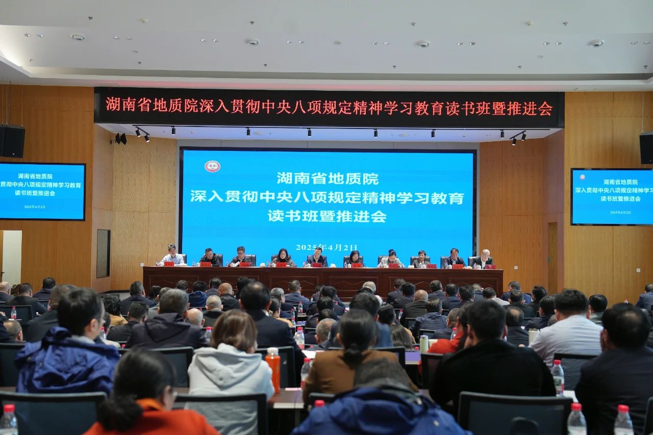省地质院举办深入贯彻中央八项规定精神学习教育读书班暨推进会