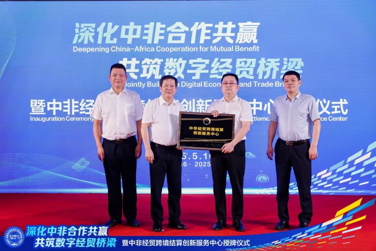 “深化中非合作共贏，共筑數(shù)字經(jīng)貿(mào)橋梁”暨中非經(jīng)貿(mào)跨境結算創(chuàng)新服務中心授牌儀式在湘成功舉行