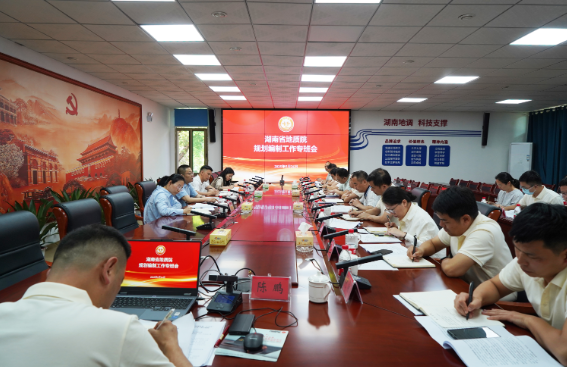 省地質院“十五五”規(guī)劃編制工作再推進