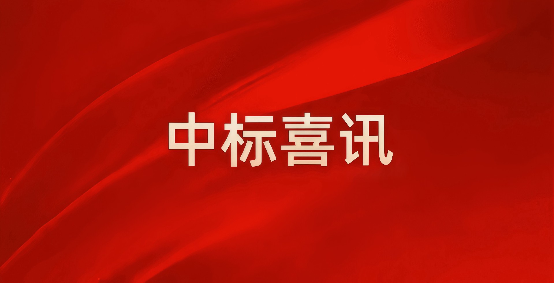 湖南中南建設(shè)試驗(yàn)檢測有限公司中標(biāo)郴州市蘇仙區(qū)交通運(yùn)輸局技術(shù)服務(wù)項(xiàng)目 賦能區(qū)域交通發(fā)展