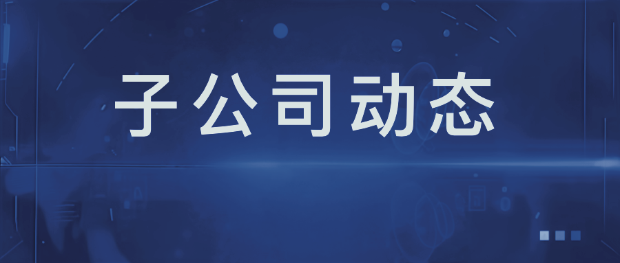 湖南江山創(chuàng)業(yè)投資有限公司加入湖南省股權(quán)投資協(xié)會(huì)并出席理事會(huì)議