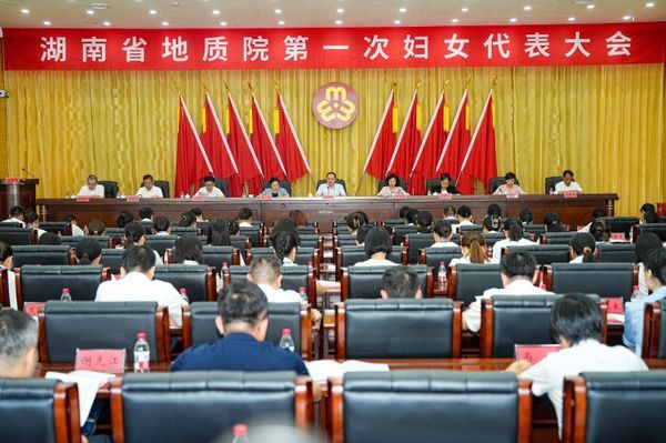 湖南省地質(zhì)院第一次婦女代表大會(huì)召開 省地質(zhì)系統(tǒng)婦聯(lián)成立