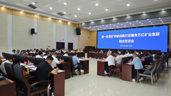 新一輪找礦突破戰(zhàn)略行動服務(wù)萬億礦業(yè)集群融合促進會在省地質(zhì)院召開